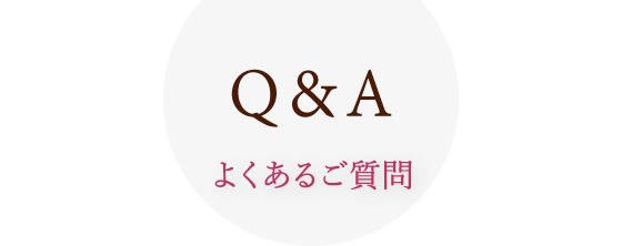 よくあるご質問
