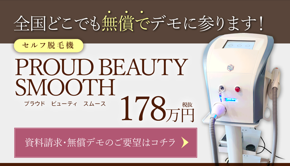 全国どこでも無償でデモに参ります！セルフ専用痩身エステマシーン『SELF ACE 350』資料請求・無償デモのご要望はこちら